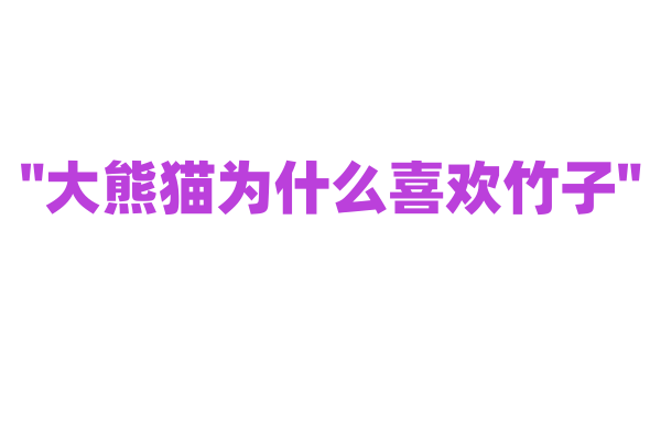 "大熊猫为什么喜欢竹子"
